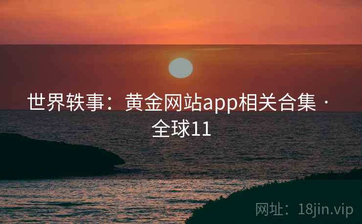 世界轶事:黄金网站app相关合集 · 全球11